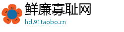 鲜廉寡耻网